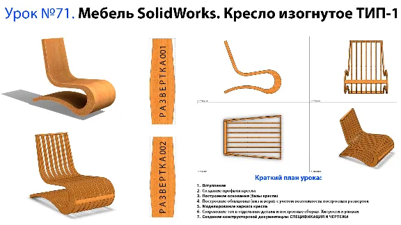 Lesson №71. Furniture SolidWorks. Armchair curved T-1