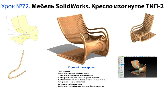 Lesson №72. Furniture SolidWorks. Armchair curved TYPE-
