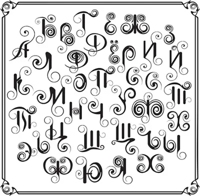 Decorative letters of the Russian alphabet vector