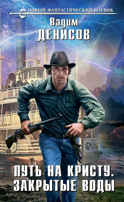 В. Денисов - Путь на Кристу. Закрытые воды (fb2+epub)