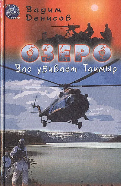 В. Денисов - Озеро. Вас убивает Таймыр (fb2)