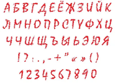 Анимированные огненные буквы русского алфавита