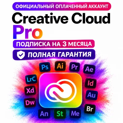 Adobe Creative Cloud Pro личный аккаунт БЕЗ ВЫЛЕТОВ на 1/3/6 месяцев полная гарантия!