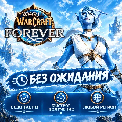 World of Warcraft Forever - Collection Россия + Мир