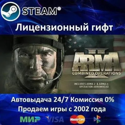 ✅ARMA II Combined Operations✔️Steam⭐Автодоставка✔️Казахстан регион✔️АКЦИЯ🎁