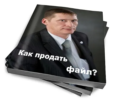 Как продать файл практическое руководство