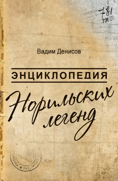 В.Денисов-Энциклопедия Норильских легенд(fb2+mobi+epub)