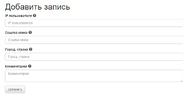 Скрипт учета кликов по рекламе, баннерам, ссылкам и т.д