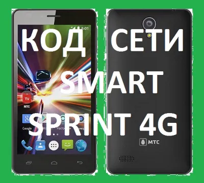 МТС SMART Sprint 4G разблокировка код разлочка 2 слота