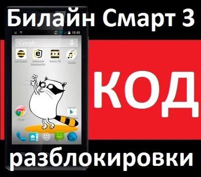 Beeline Smart  3 Билайн Смарт 3 Разблокировка разлочка