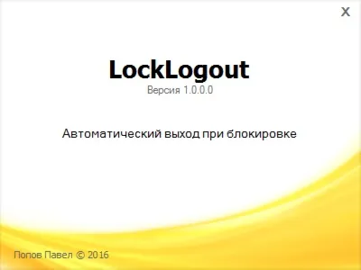 LockLogout - Утилита для авто выхода пользователя