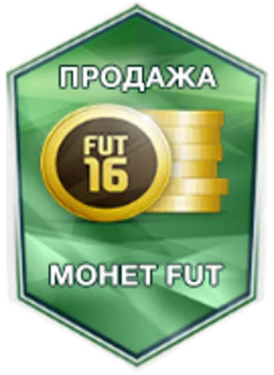 FIFA 16 Ultimate Team Coins - МОНЕТЫ (PC)