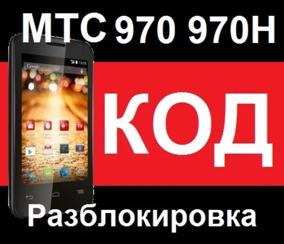 МТС 970 970H alcatel 4030 код Разблокировка разлочка