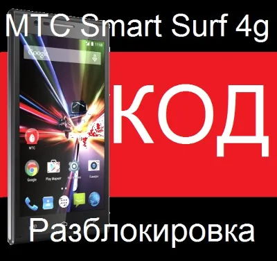 МТС SMART SURF 4G разблокировка код разлочка 2 слота