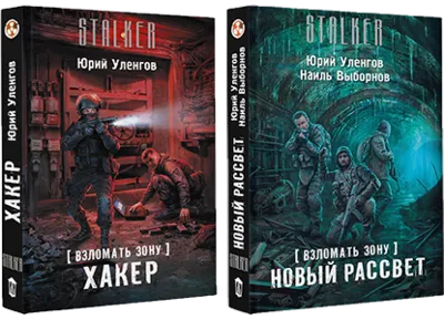 Взломать Зону. Хакер, Новый рассвет.