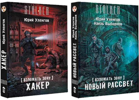 Взломать Зону. Хакер, Новый рассвет.