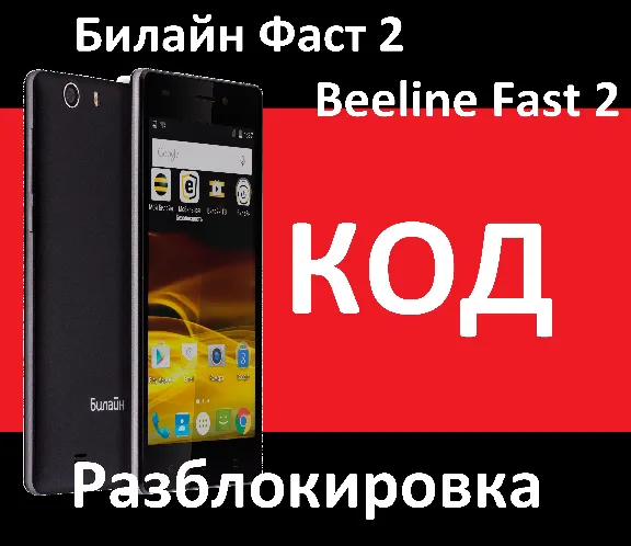 Beeline Fast 2 code, unlock the beeline Fast