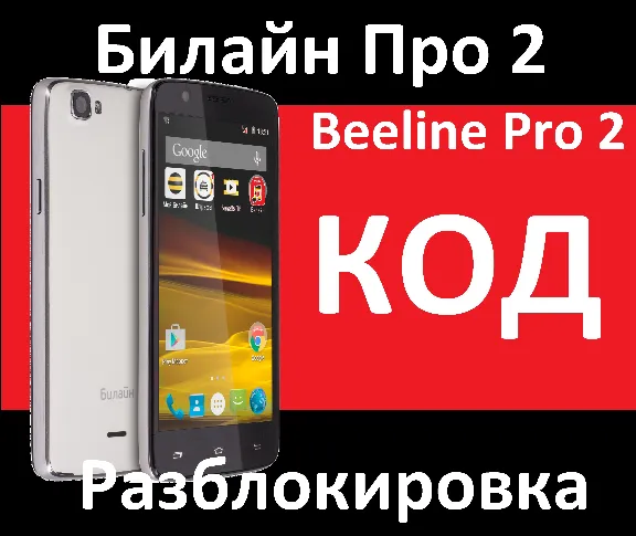 beeline Pro 2 code unlock nck