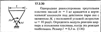 Задача 17.3.30 из сборника (решебника) Кепе О.Е. 1989