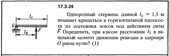 Задача 17.3.24 из сборника (решебника) Кепе О.Е. 1989