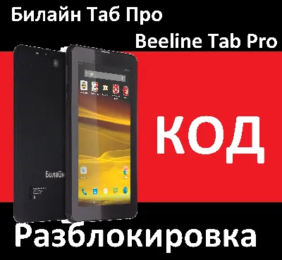 Билайн Таб Про Tab Pro разблокировка код разлочка NCK