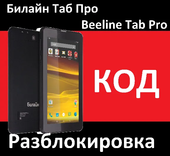 Билайн Таб Про Tab Pro разблокировка код разлочка NCK
