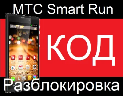 МТС Smart Run разблокировка Разлочка код Смарт