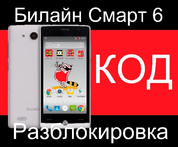 Beeline Smart 6 Unlock network code nck