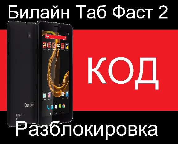 Билайн Таб Фаст 2 Код разблокировкa планшет Beeline nck