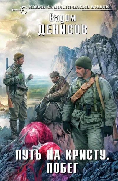В. Денисов - Путь на Кристу 3. Побег (fb2+mobi+epub)