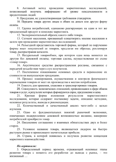 Кроссворд по маркетингу 51 вопрос