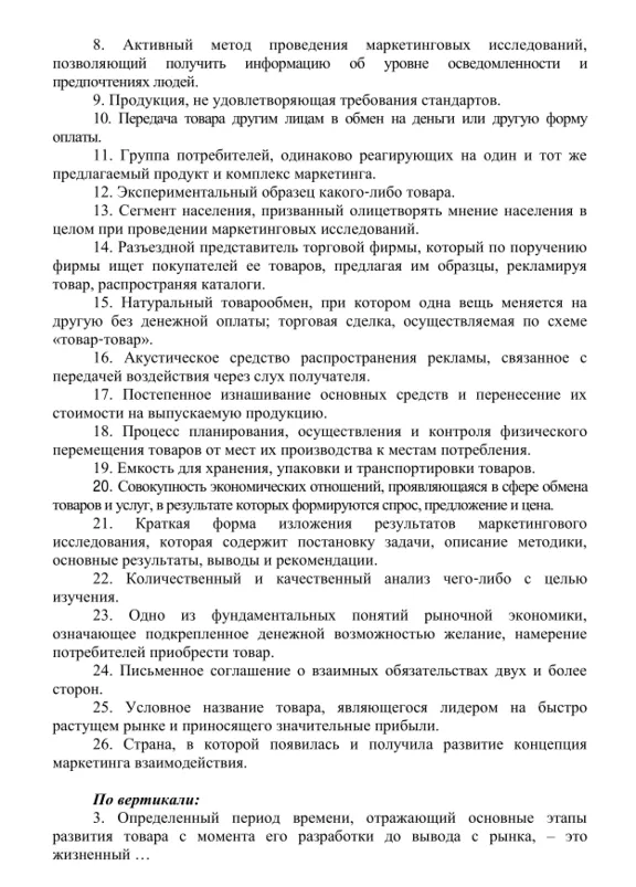 Кроссворд по маркетингу 51 вопрос