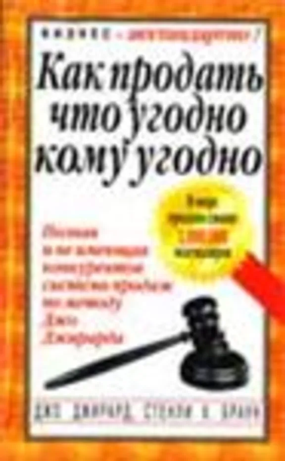 Как продать что угодно кому угодно - Джирард Джо