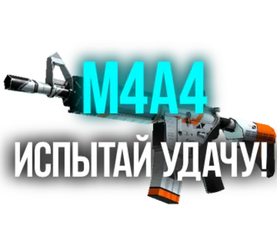 CS:GO - Случайный m4a4 + Скидки