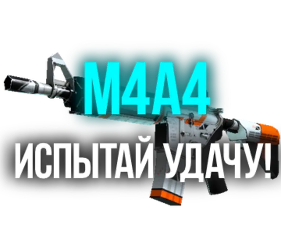 CS:GO - Случайный m4a4 + Скидки