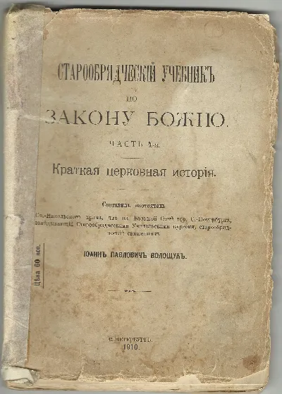 Старообрядческий учебник по Закону Божию