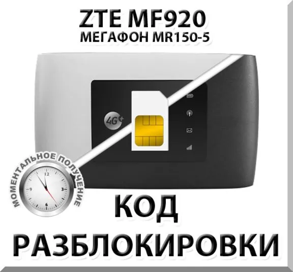 Разблокировка роутера ZTE MF920 (Мегафон MR150-5). Код.