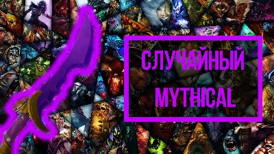 Dota 2 - Случайный Mythical