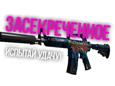 CS:GO - Случайное Засекреченное оружие + Подарки