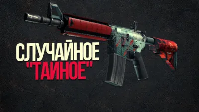 CS:GO - Случайное Тайное + Подарки и Скидки