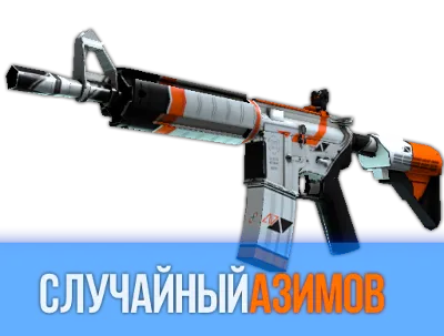 CS:GO - Случайный Азимов (один из четырех) + Скидки