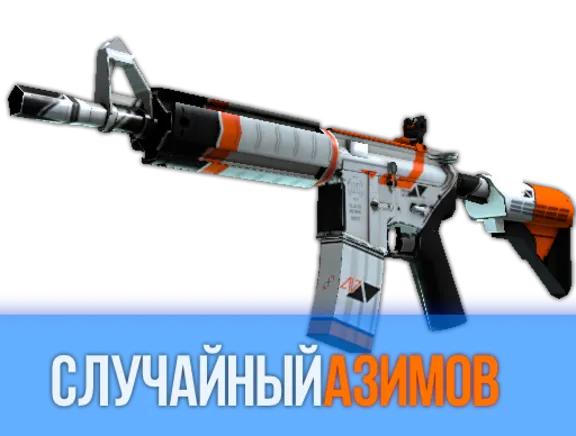 CS:GO - Случайный Азимов (один из четырех) + Скидки