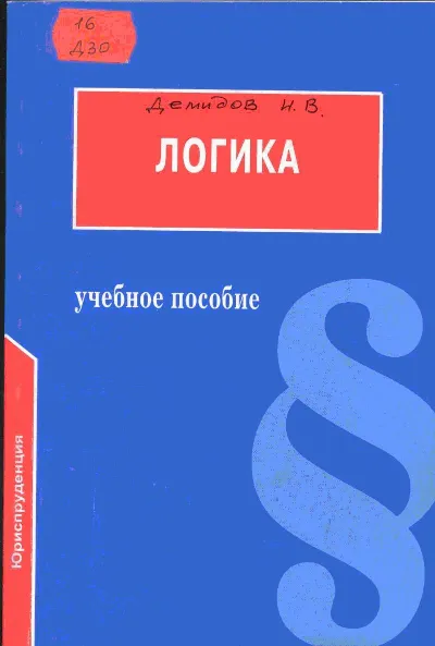 Логика. Учебник