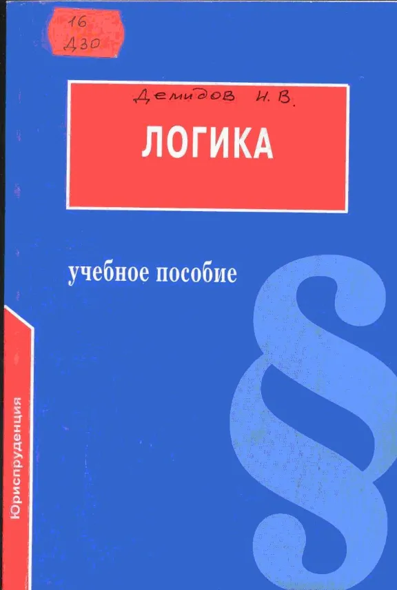 Логика. Учебник