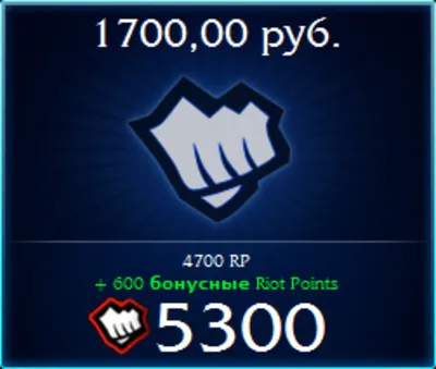 League of Legends (RU) - Риот Поинты Русский сервер