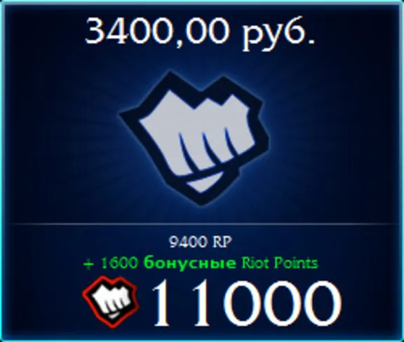 League of Legends (RU) - Риот Поинты Русский сервер