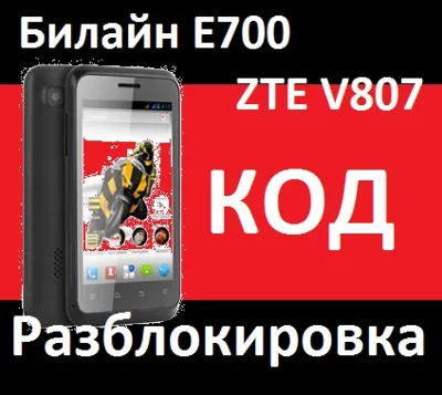 Beeline E700 Билайн ZTE V807 Разблокировка от оператора