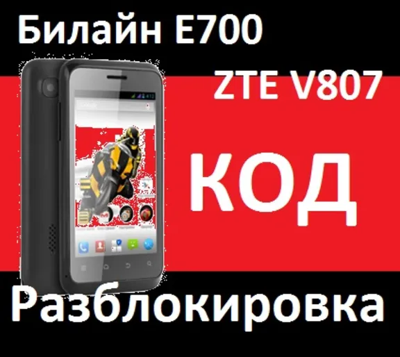Beeline E700 Билайн ZTE V807 Разблокировка от оператора