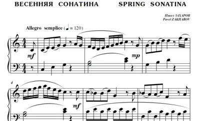 6с04 Весенняя сонатина, ПАВЕЛ ЗАХАРОВ / фортепиано