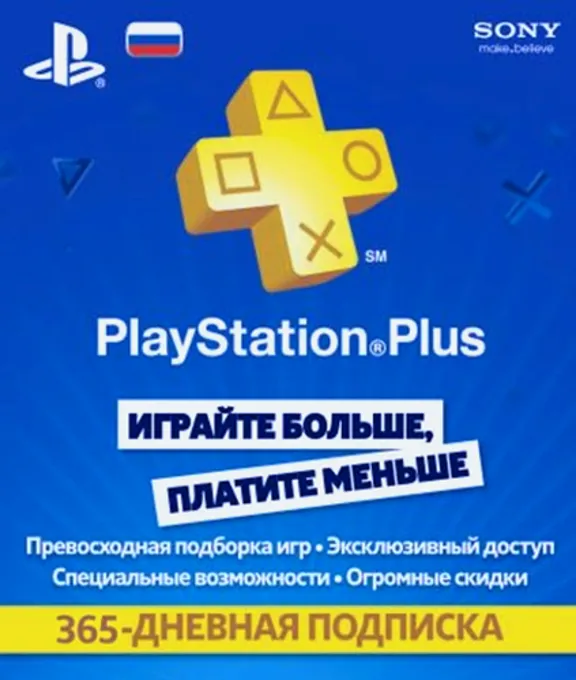 Playstation Plus подписка на 365 дней. RUS